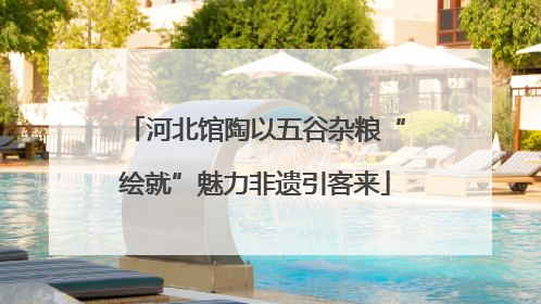 河北馆陶以五谷杂粮“绘就”魅力非遗引客来