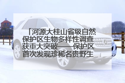 河源大桂山省级自然保护区生物多样性调查获重大突破——保护区首次发现珍稀名贵野生干巴菌与钝尾两头蛇