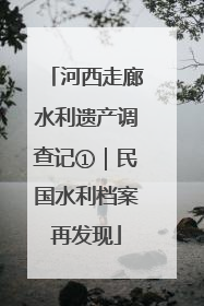 河西走廊水利遗产调查记①｜民国水利档案再发现