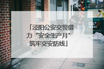 泾阳公安交警借力“安全生产月”筑牢交安防线