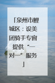 泉州市鲤城区：设美团骑手专窗 提供“一对一”服务