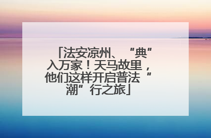 法安凉州、“典”入万家！天马故里，他们这样开启普法“潮”行之旅
