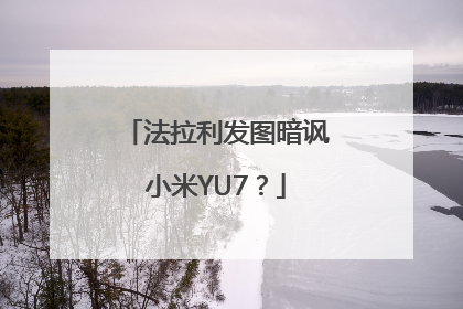 法拉利发图暗讽小米YU7？