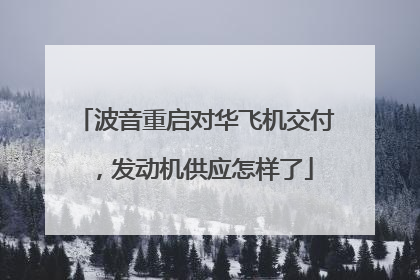 波音重启对华飞机交付，发动机供应怎样了