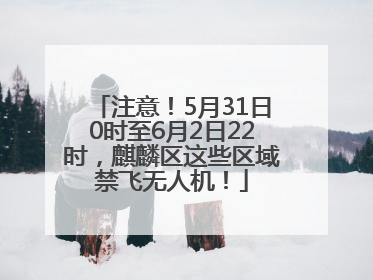 注意！5月31日0时至6月2日22时，麒麟区这些区域禁飞无人机！