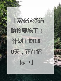泰安这条道路将要施工！计划工期180天，正在招标→