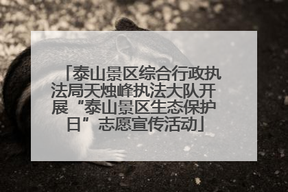 泰山景区综合行政执法局天烛峰执法大队开展“泰山景区生态保护日”志愿宣传活动