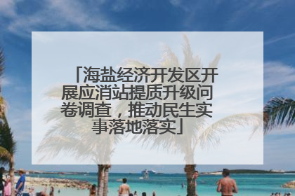 海盐经济开发区开展应消站提质升级问卷调查，推动民生实事落地落实