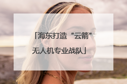 海东打造“云箭”无人机专业战队