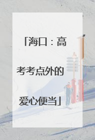 海口：高考考点外的爱心便当