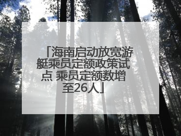 海南启动放宽游艇乘员定额政策试点 乘员定额数增至26人