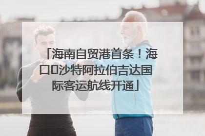 海南自贸港首条！海口⇌沙特阿拉伯吉达国际客运航线开通