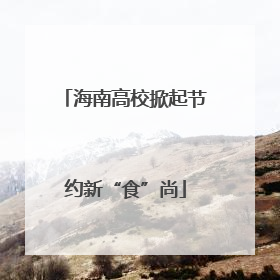 海南高校掀起节约新“食”尚