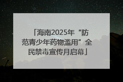 海南2025年“防范青少年药物滥用”全民禁毒宣传月启幕