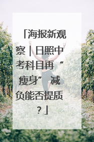 海报新观察｜日照中考科目再“瘦身” 减负能否提质？
