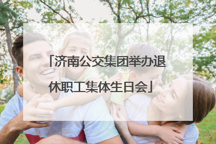 济南公交集团举办退休职工集体生日会
