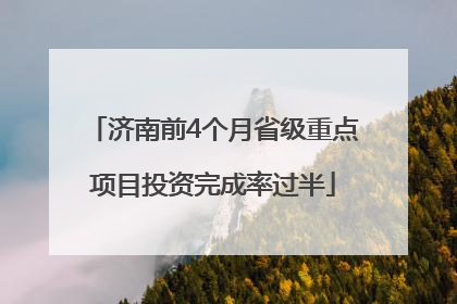 济南前4个月省级重点项目投资完成率过半