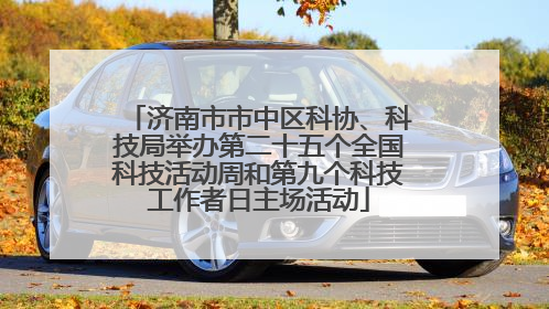 济南市市中区科协、科技局举办第二十五个全国科技活动周和第九个科技工作者日主场活动