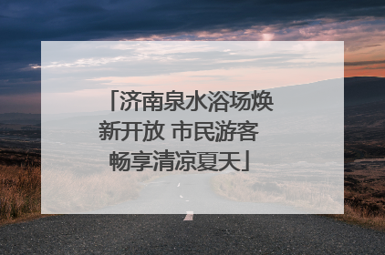 济南泉水浴场焕新开放 市民游客畅享清凉夏天