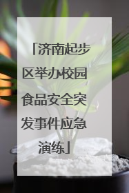 济南起步区举办校园食品安全突发事件应急演练
