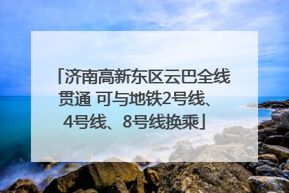 济南高新东区云巴全线贯通 可与地铁2号线、4号线、8号线换乘