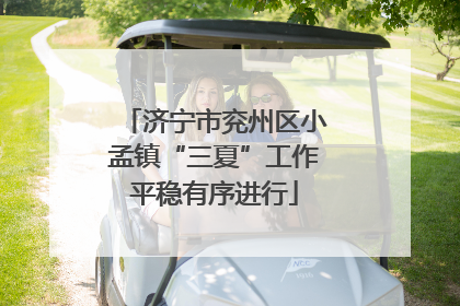 济宁市兖州区小孟镇“三夏”工作平稳有序进行
