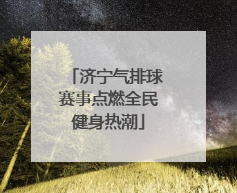 济宁气排球赛事点燃全民健身热潮