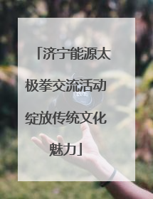 济宁能源太极拳交流活动绽放传统文化魅力