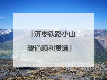 济枣铁路小山隧道顺利贯通
