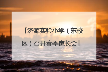 济源实验小学（东校区）召开春季家长会