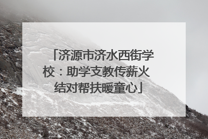 济源市济水西街学校：助学支教传薪火 结对帮扶暖童心