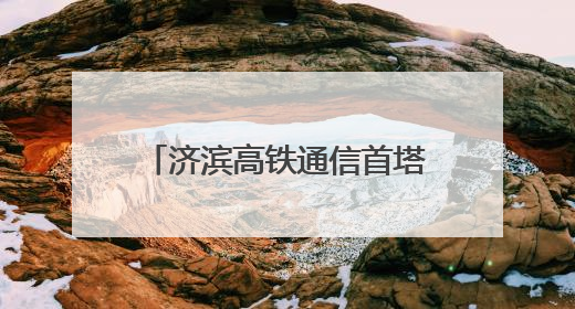 济滨高铁通信首塔成功组立 四电工程建设全面启动