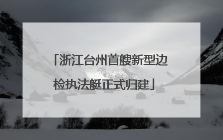 浙江台州首艘新型边检执法艇正式归建