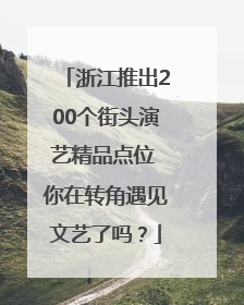 浙江推出200个街头演艺精品点位 你在转角遇见文艺了吗？