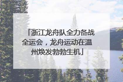 浙江龙舟队全力备战全运会，龙舟运动在温州焕发勃勃生机