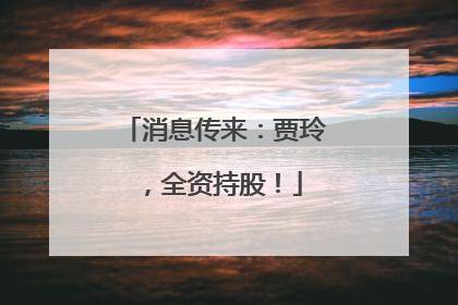 消息传来：贾玲，全资持股！