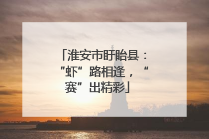 淮安市盱眙县：“虾”路相逢，“赛”出精彩