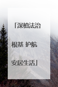 深植法治根基 护航安居生活