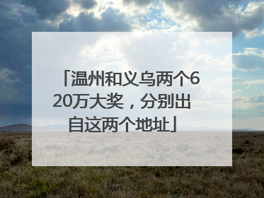 温州和义乌两个620万大奖，分别出自这两个地址