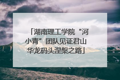 湖南理工学院“河小青”团队见证君山华龙码头涅槃之路