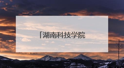 湖南科技学院开展青少年科技创新之旅活动