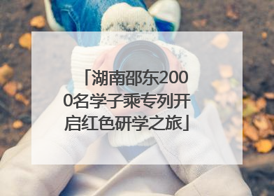 湖南邵东2000名学子乘专列开启红色研学之旅