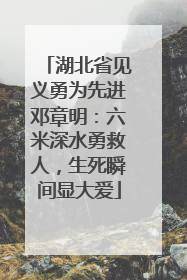 湖北省见义勇为先进邓章明：六米深水勇救人，生死瞬间显大爱