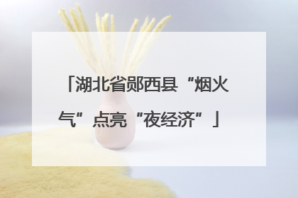 湖北省郧西县“烟火气”点亮“夜经济”