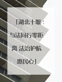 湖北十堰：与法同行零距离 法治护航惠民心
