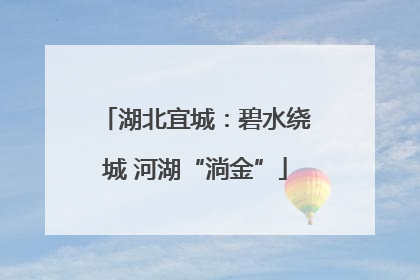 湖北宜城：碧水绕城 河湖“淌金”