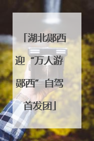 湖北郧西迎“万人游郧西”自驾首发团