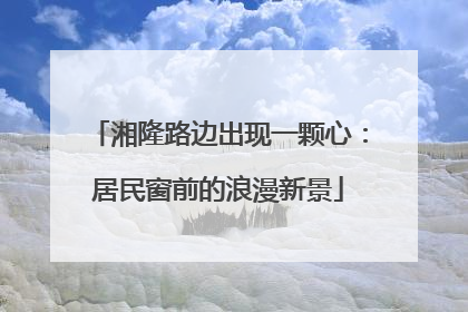 湘隆路边出现一颗心：居民窗前的浪漫新景