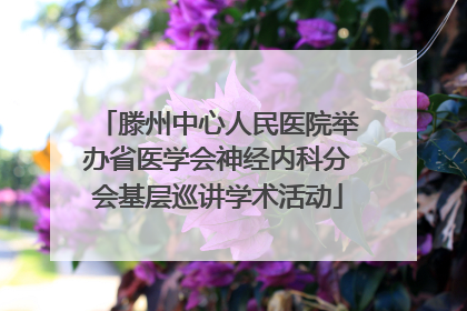滕州中心人民医院举办省医学会神经内科分会基层巡讲学术活动