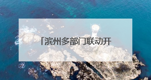 滨州多部门联动开展“土地日”宣传 筑牢耕地保护红线